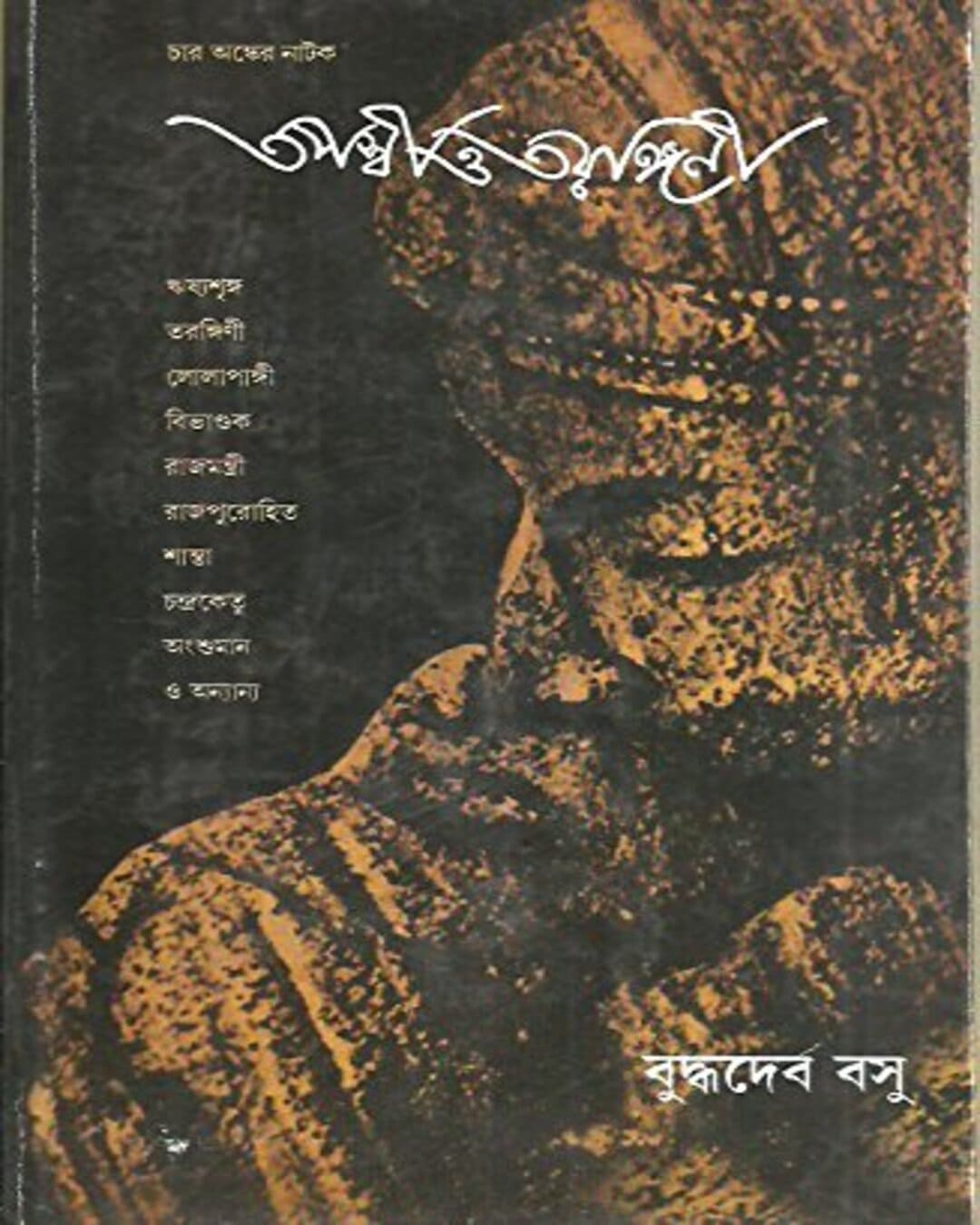 tapaswi-o-tarangini-buddhadeb-bosu-ananda-publishers