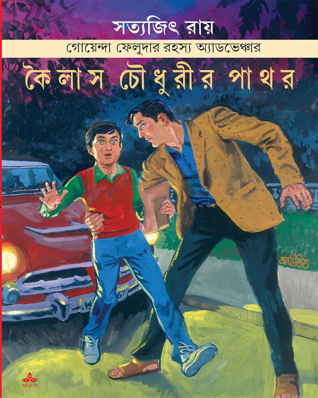 kailas-choudhurir-pathar-satyajit-ray-ananda-publishers