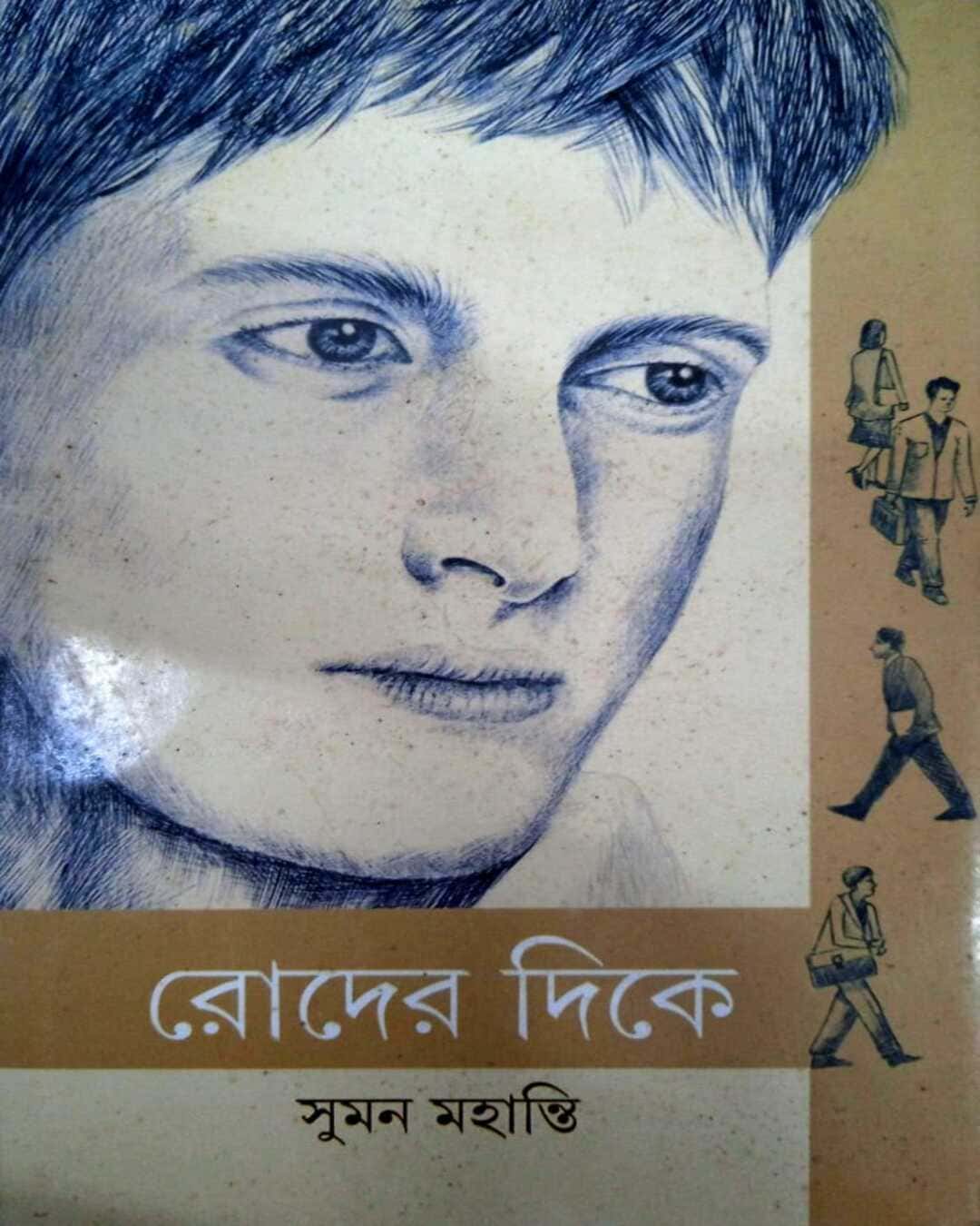 roder-dike-suman-mahanti-ananda-publishers