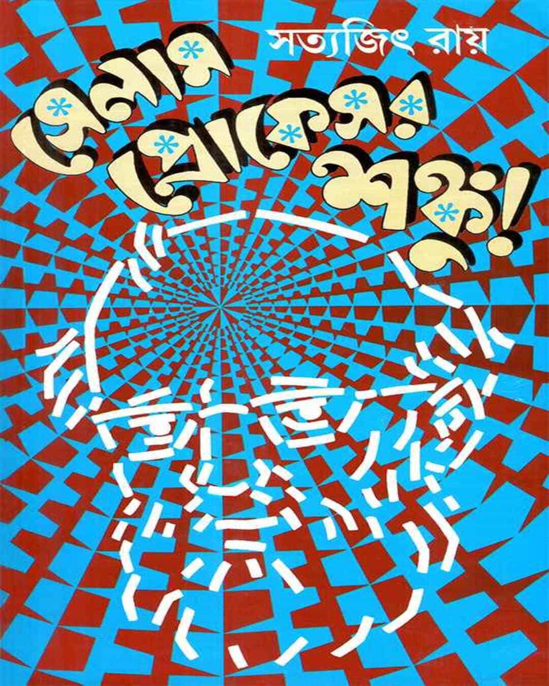 selam-professor-shanku-satyajit-ray-ananda-publishers