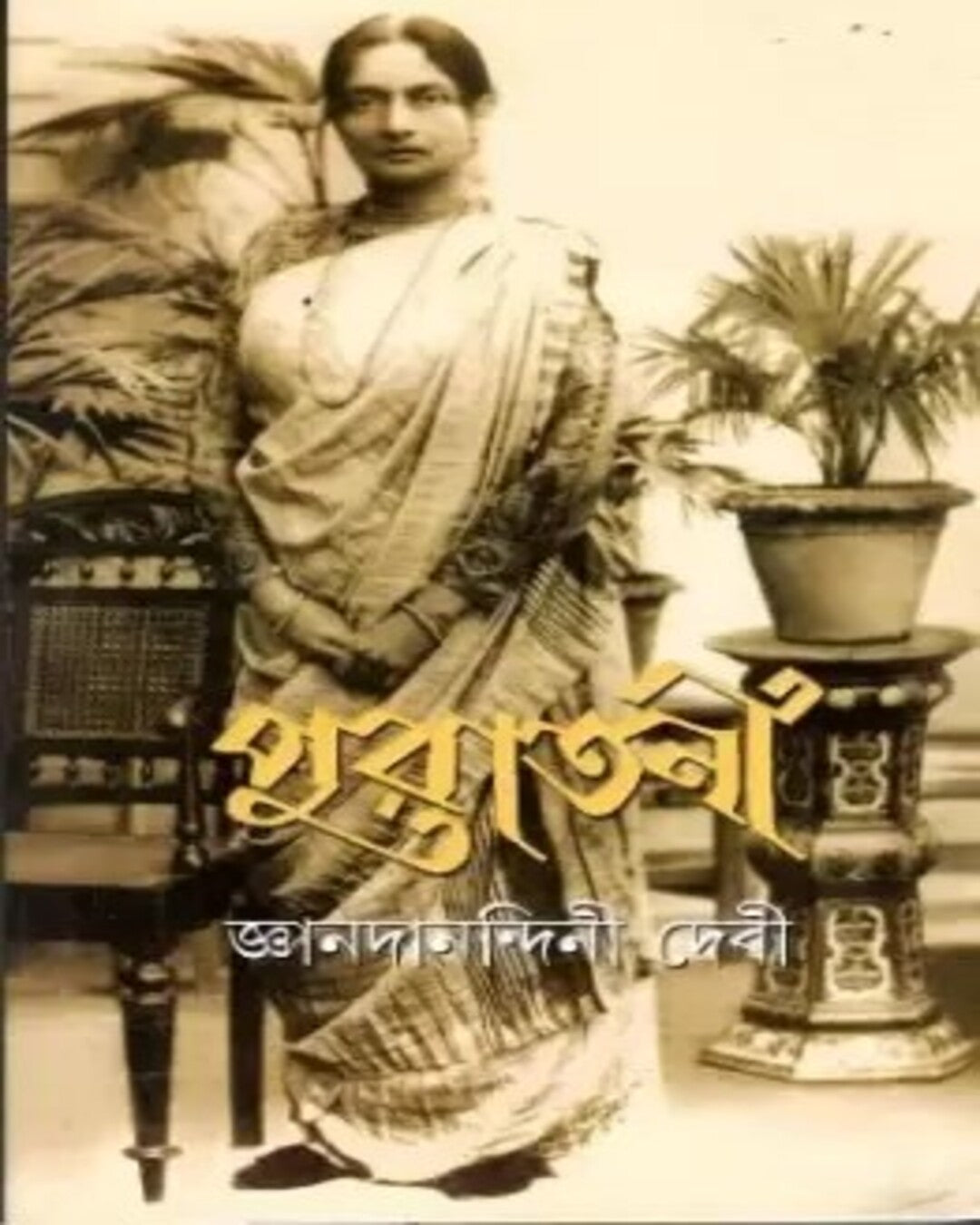 puratani-gyanada-nandini-debi-ananda-publishers