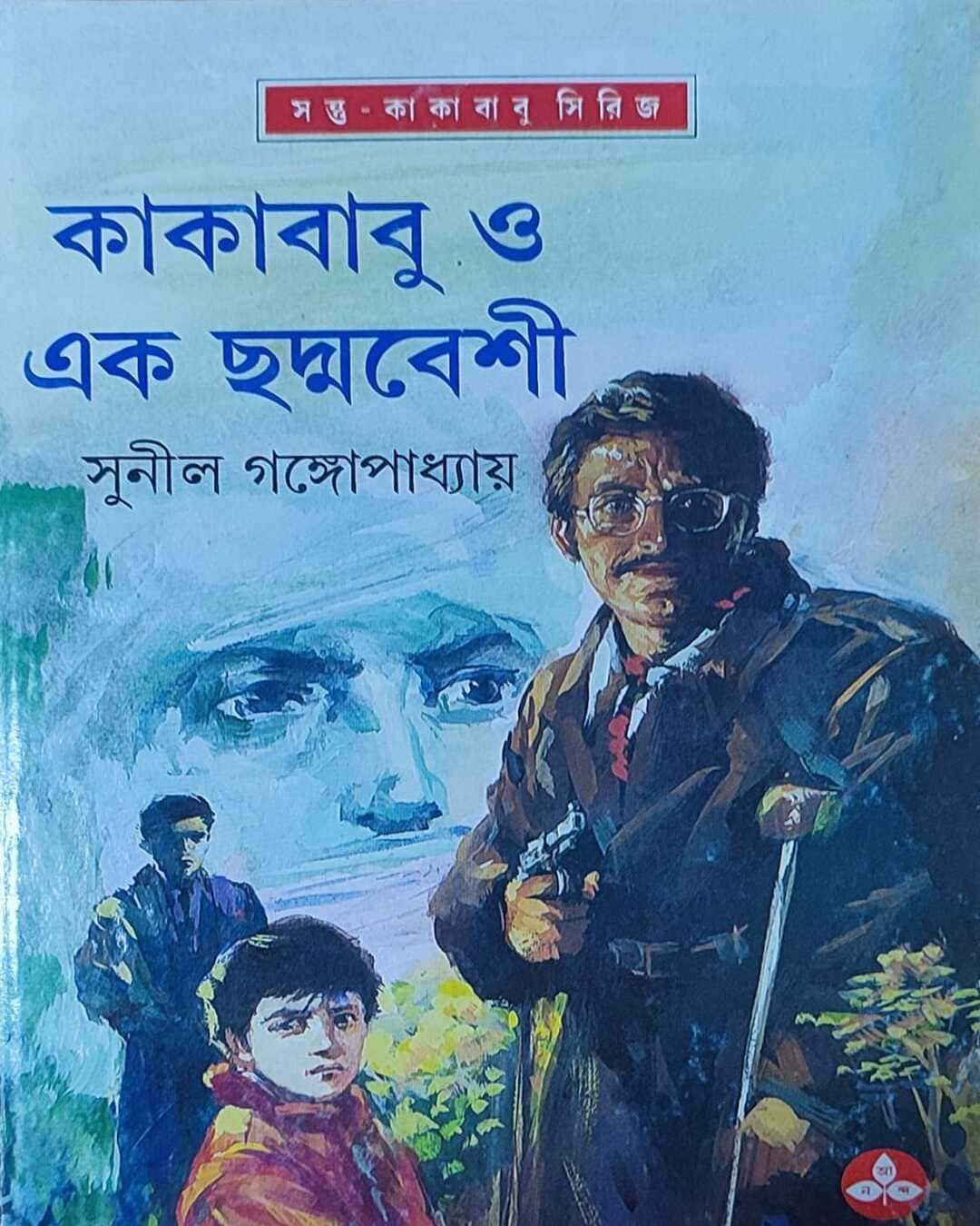 kakababu-o-ek-chadmabeshi-sunil-gangopadhyay-ananda-publishers