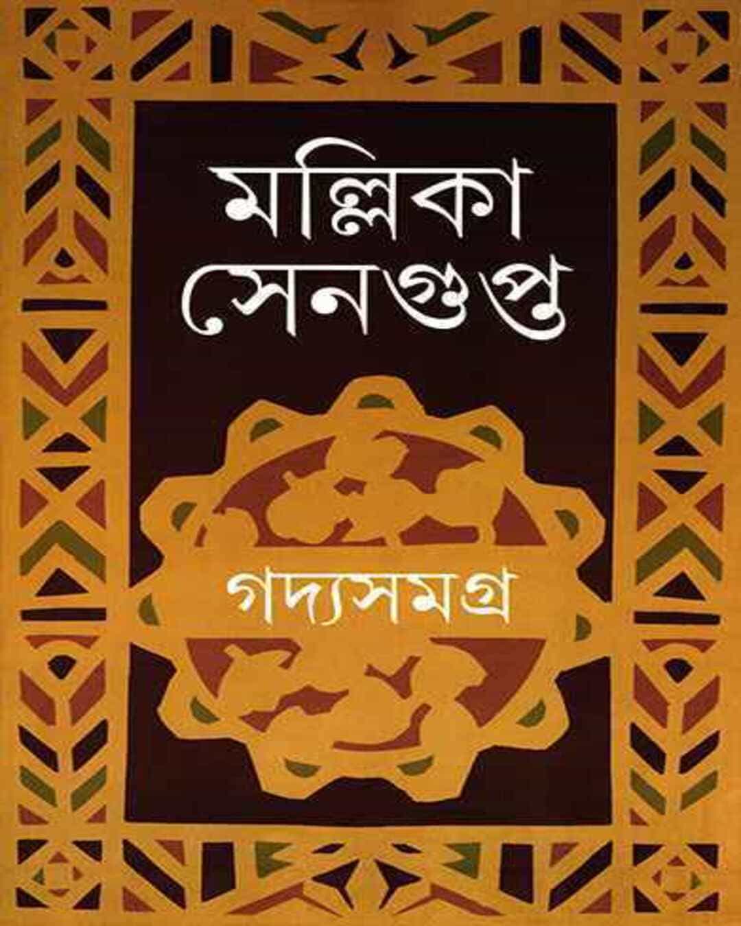 gadyasamagra-mallika-sengupta-ananda-publishers