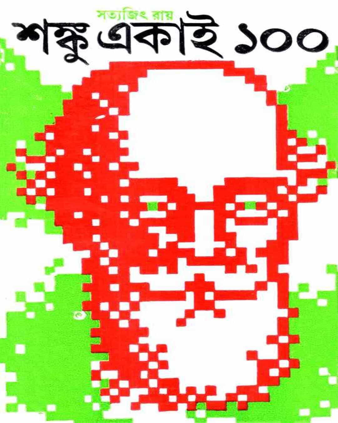 shanku-ekai-100-satyajit-ray-ananda-publishers