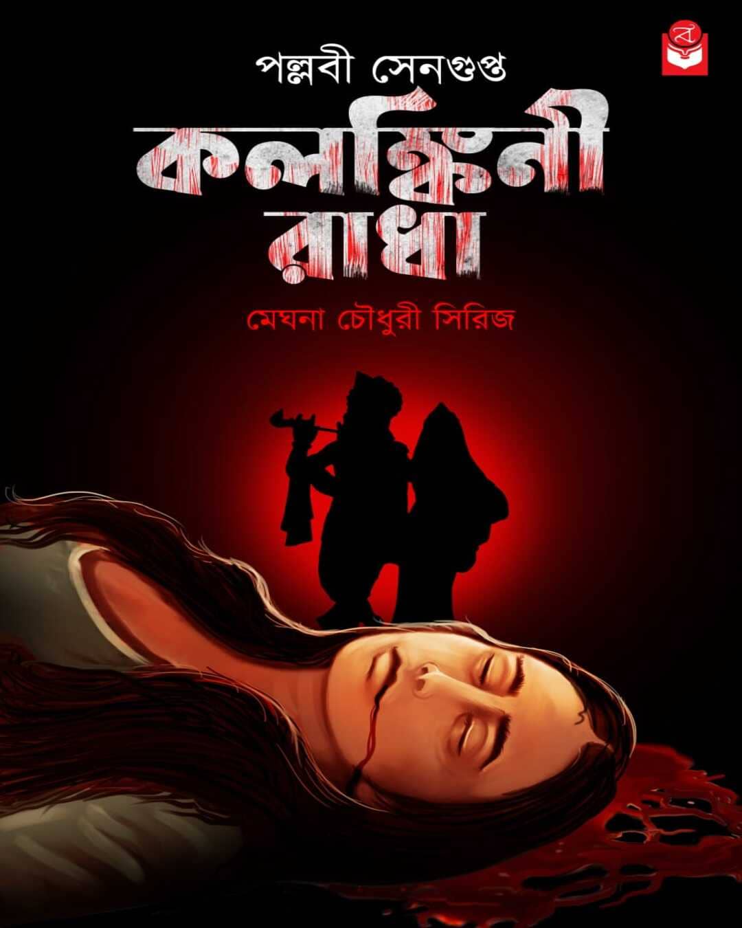 kalankini-radha-meghna-chowdhury-series-pallabi-sengupta-basak-book-store