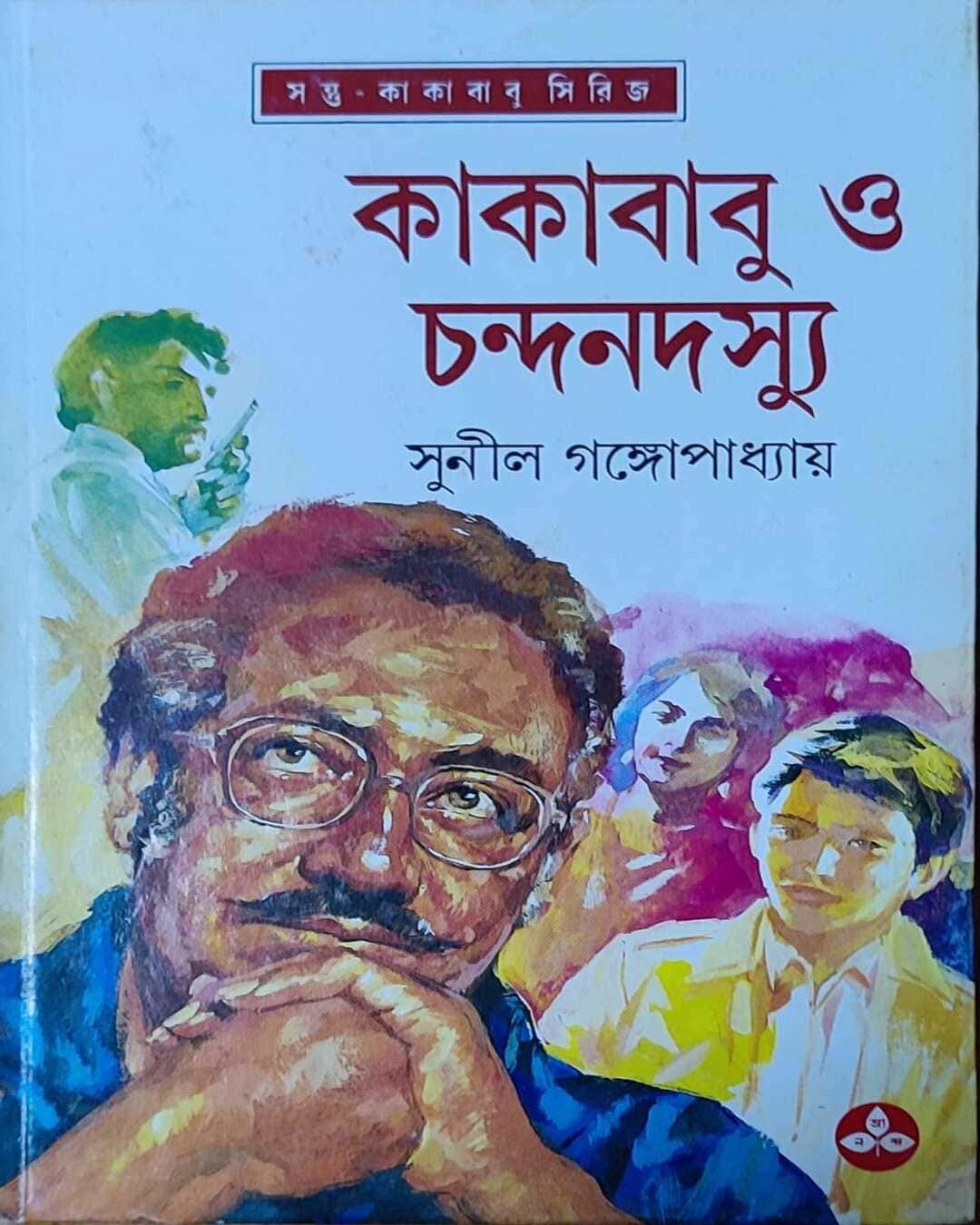 kakababu-o-chandan-dasyu-sunil-gangopadhyay-ananda-publishers
