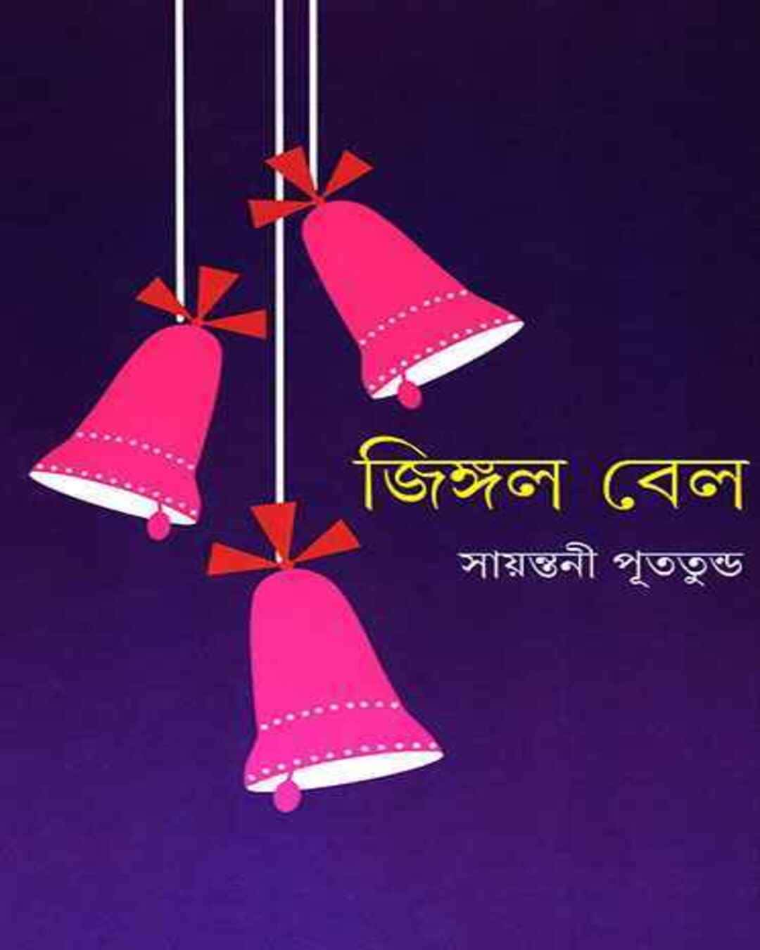 jingle-bell-sayantani-putatunda-ananda-publishers