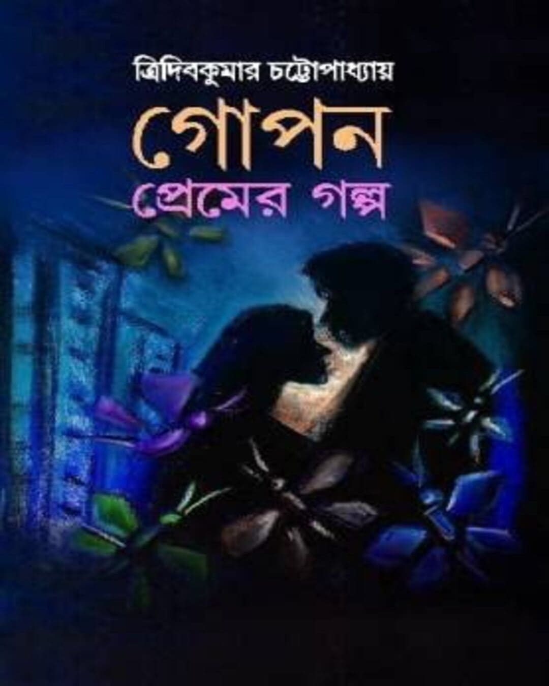 gopon-premer-galpo-tridib-kumar-chattopadhyay-patra-bharati