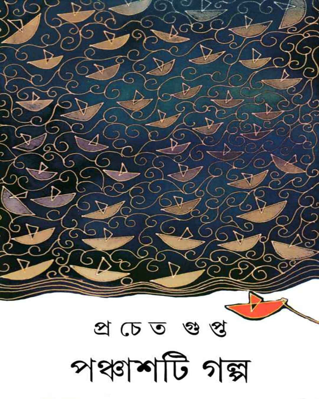 panchashti-galpa-pracheta-gupta-ananda-publishers