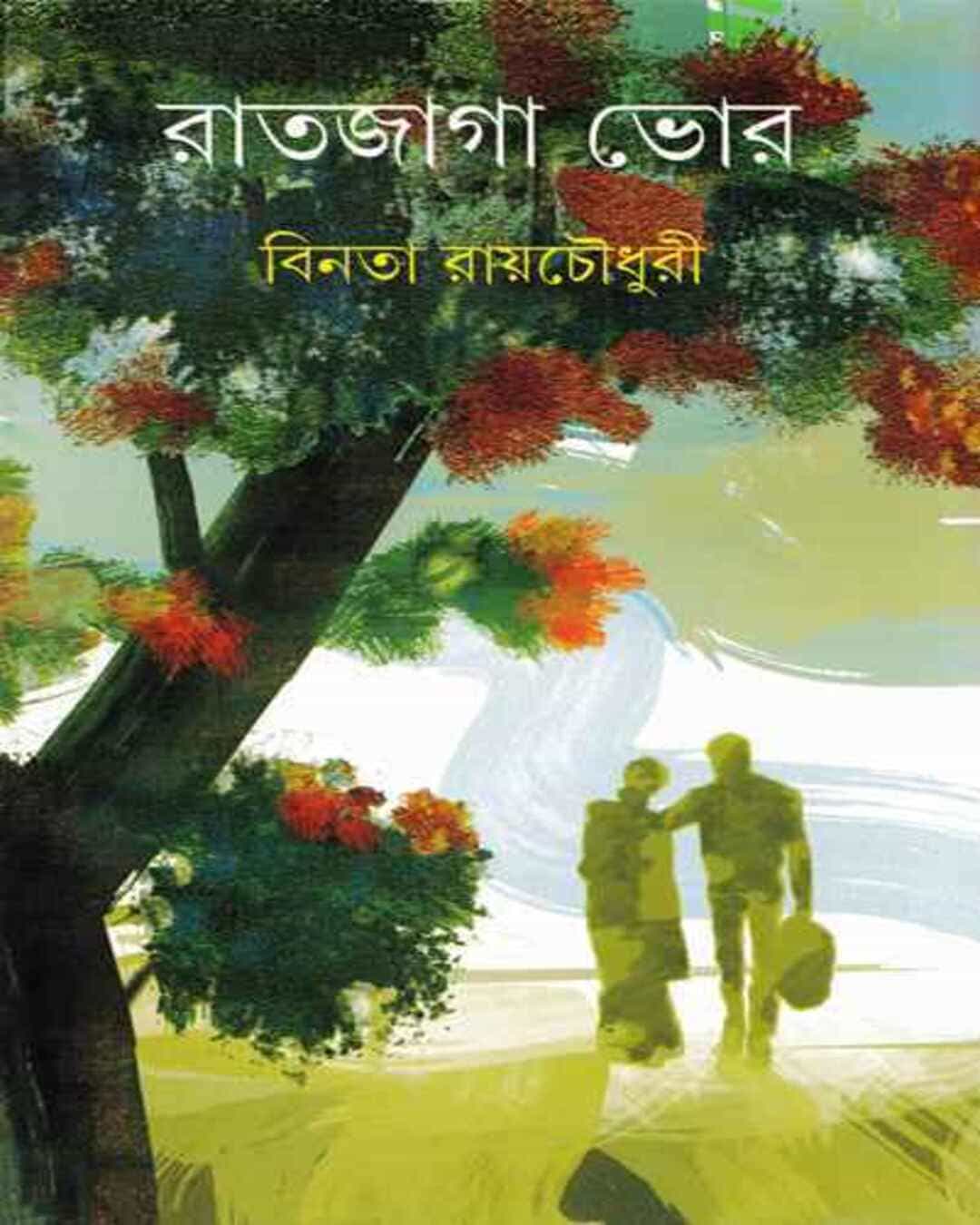 ratjaga-bhor-binata-ray-choudhuri-ananda-publishers