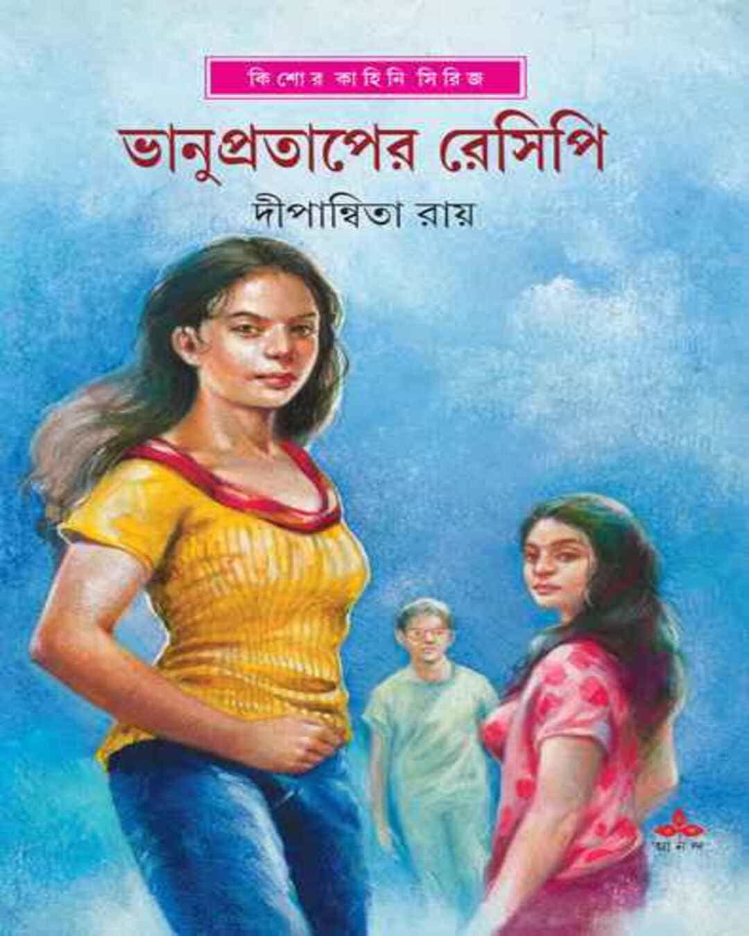 bhanupratap-er-recipe-dipanwita-ray-ananda-publishers