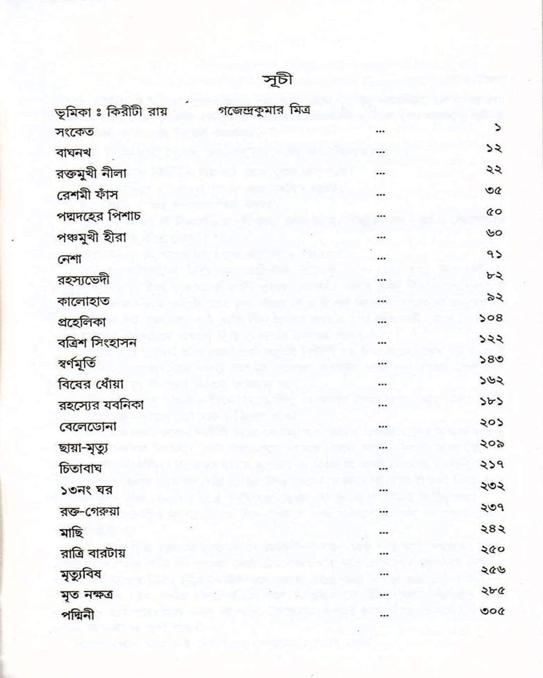 kiriti-roy-nihar-ranjan-gupta-mitra-ghosh
