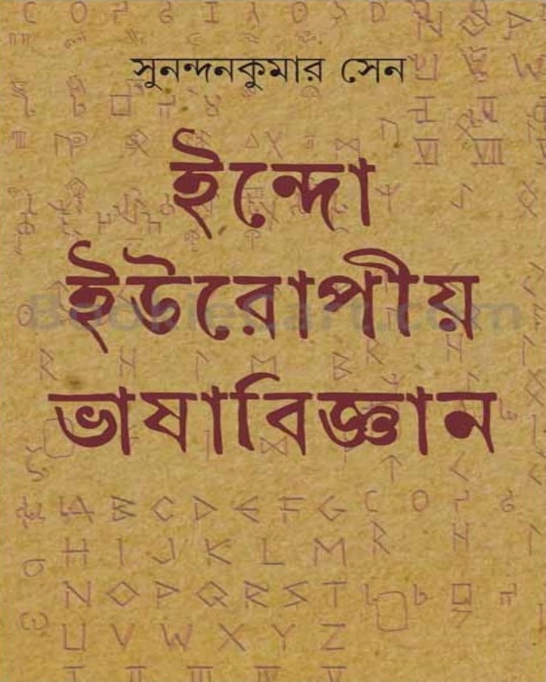 indo-europiya-bhashabigyan-sunandan-kumar-sen-ananda-publishers