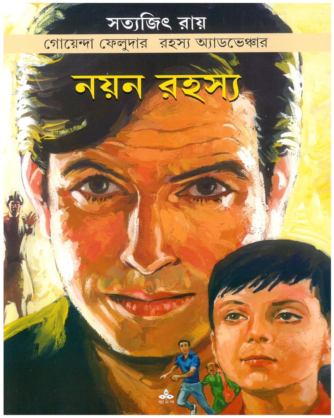 nayan-rahasya-satyajit-ray-ananda-publishers
