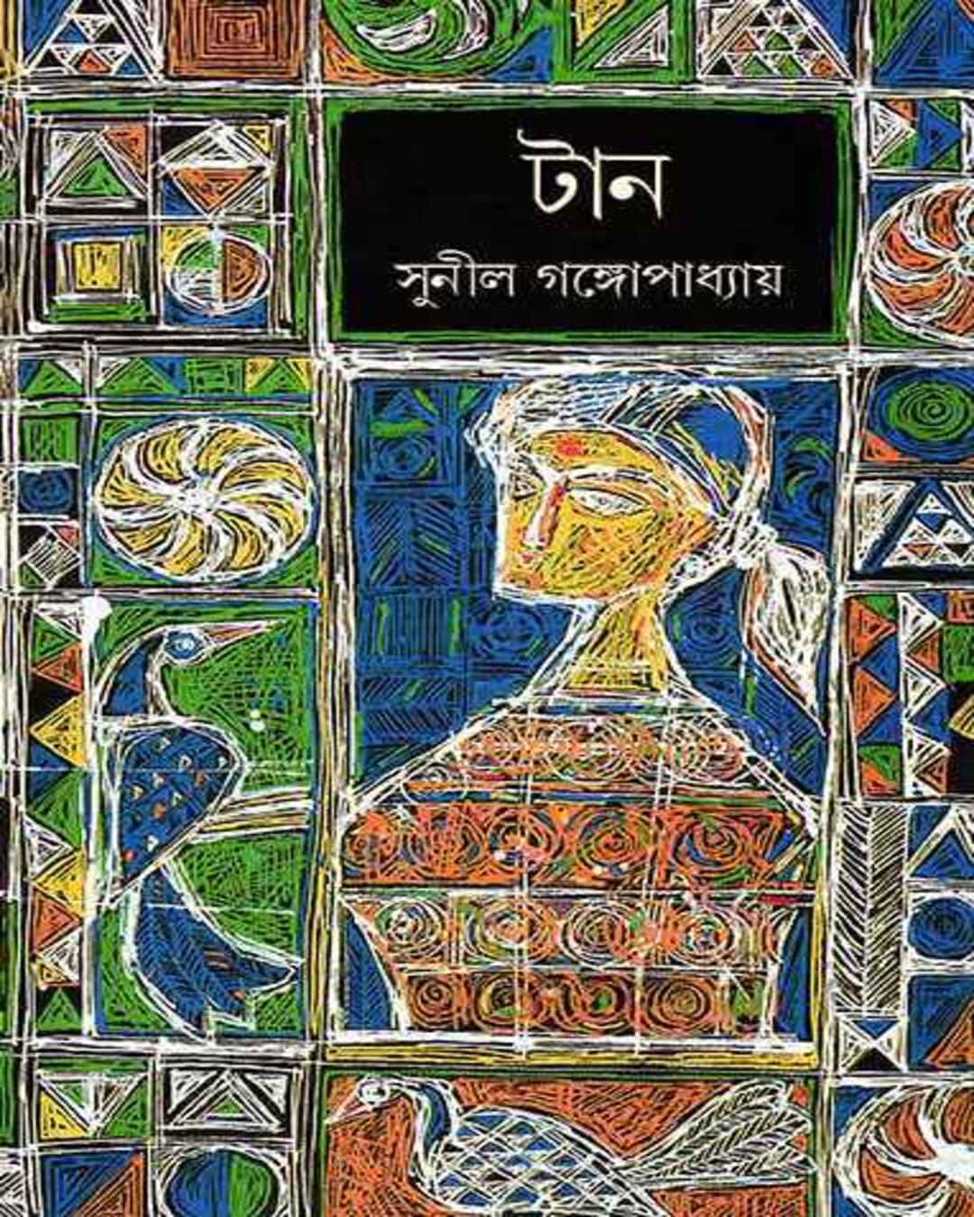 tan-sunil-gangopadhyay-ananda-publishers