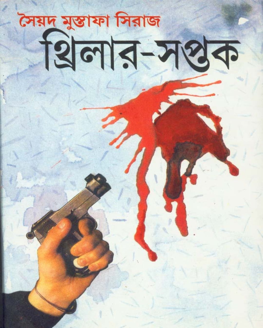 thriller-saptak-syed-mustafa-siraj-deys-publishing