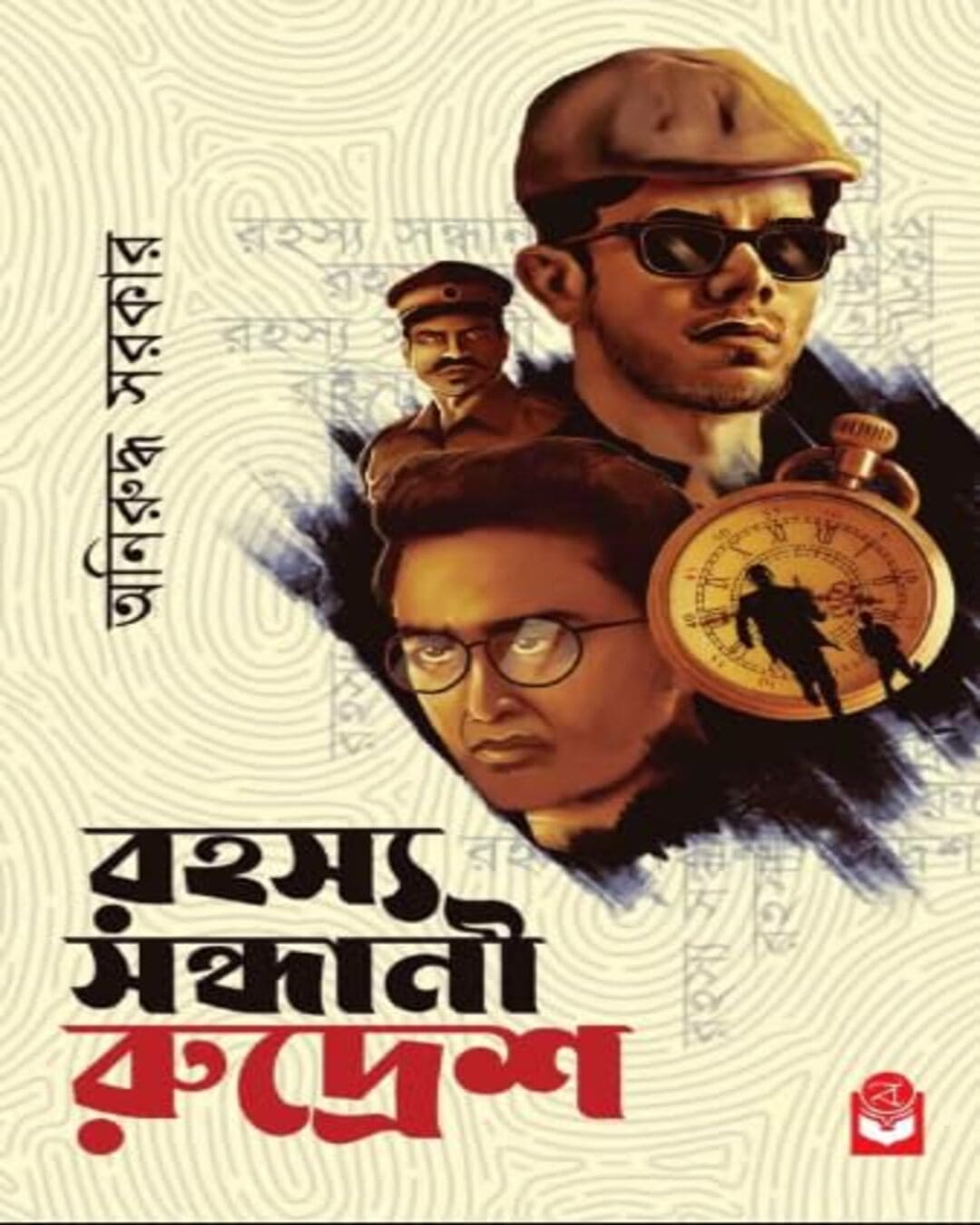 rahasya-sandhani-rudresh-aniruddha-sarkar-basak-book-store