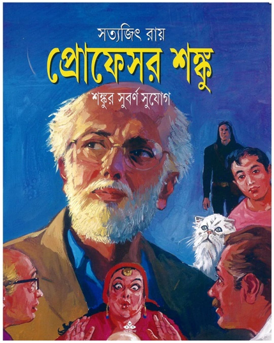 shankur-subarna-sujog-satyajit-ray-ananda-publishers