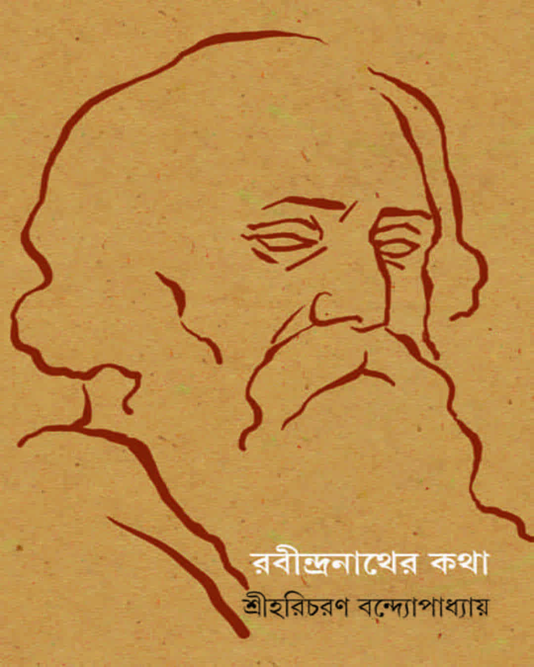 rabindranath-er-katha-hari-charan-bandyopadhyay-ananda-publishers