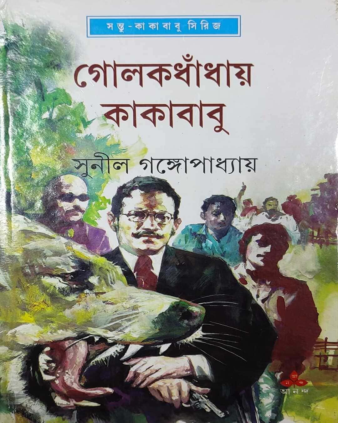 golokdhaday-kakababu-sunil-gangopadhyay-ananda-publishers