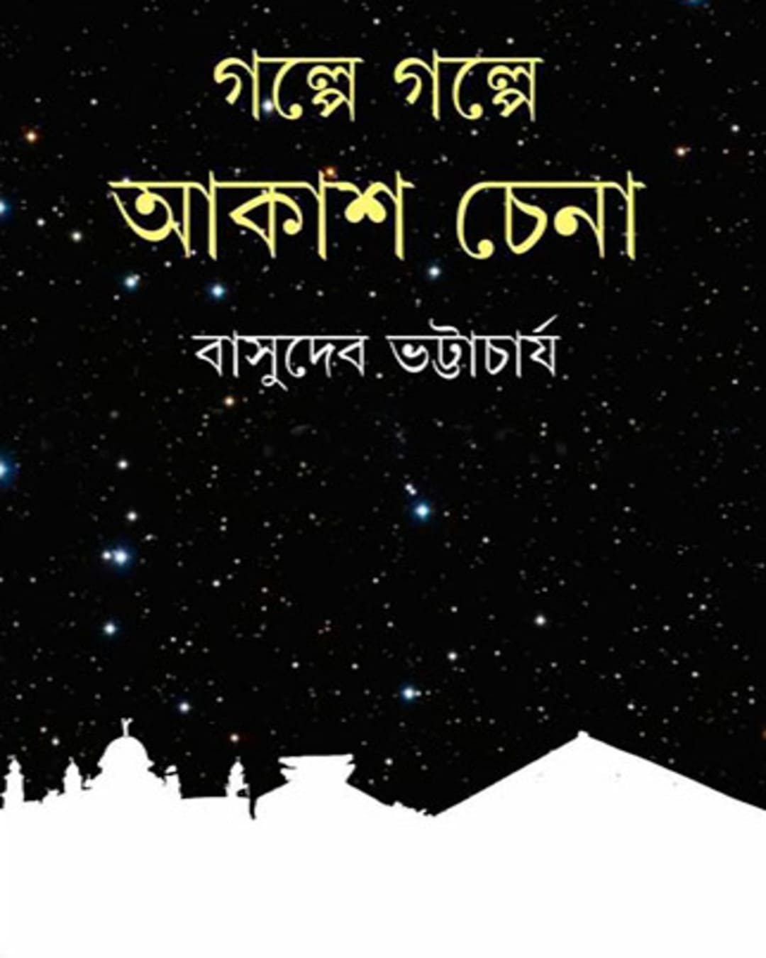galpe-galpe-akash-chena-basudeb-bhattacharya-ananda-publishers