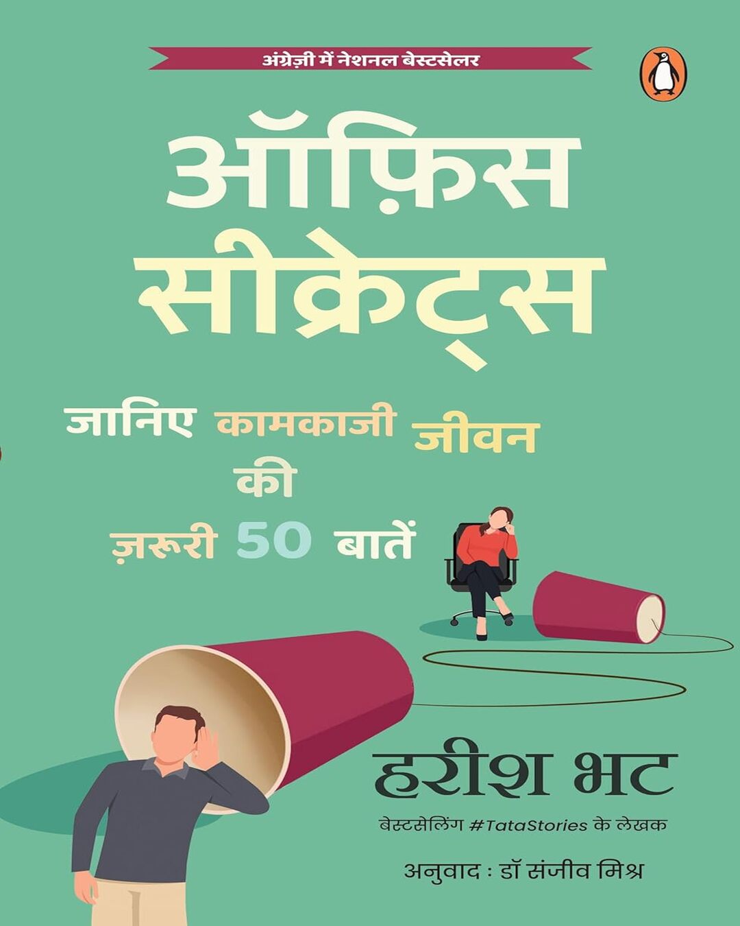 office-secrets-janiye-kaamkaji-jeewan-ki-zaroori-50-baaten-harish-bhat-penguin-random-house