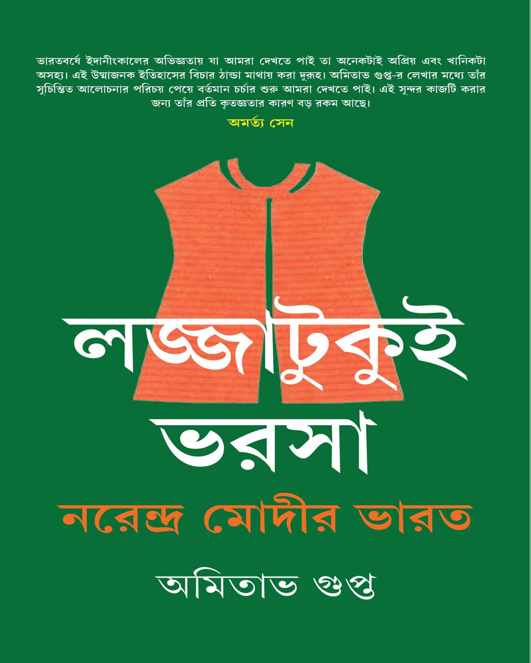 lajjatukui-bharsa-amitabha-gupta-ananda-publishers