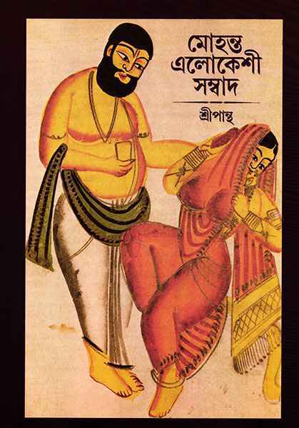 mohanta-elokeshi-sangbad-shripantha-ananda-publishers