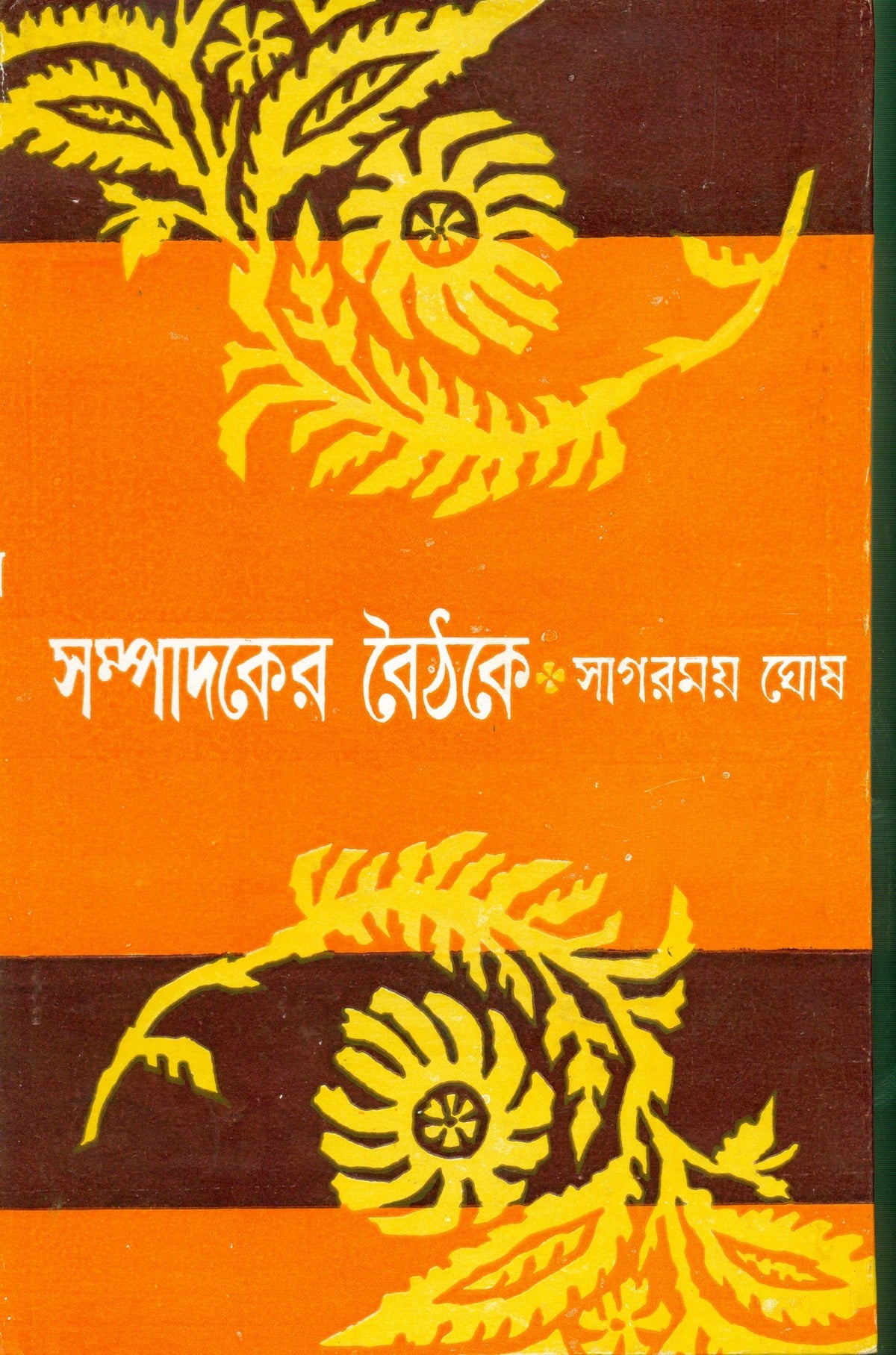 sampadak-er-boithoke-sagarmay-ghosh-ananda-publishers