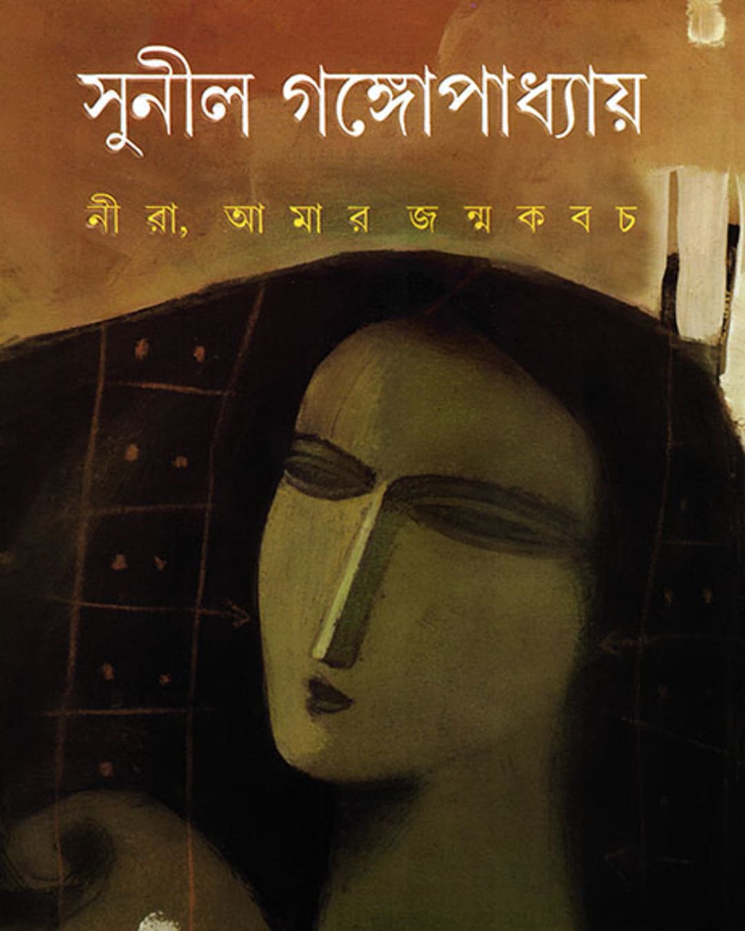nira-amar-janmakabach-sunil-gangopadhyay-ananda-publishers