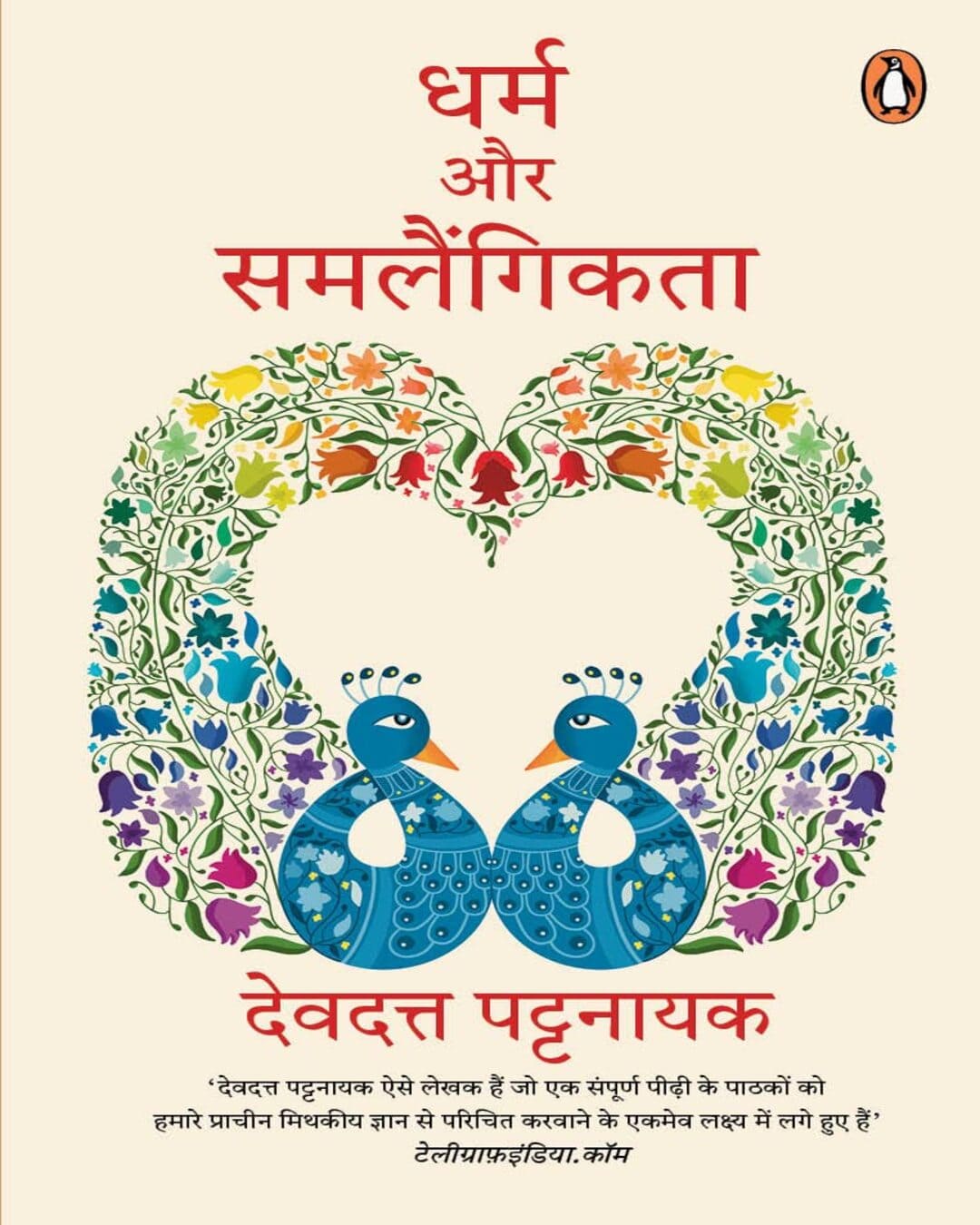 dharm-aur-samlaingikta-devdutt-pattanaik-penguin-random-house
