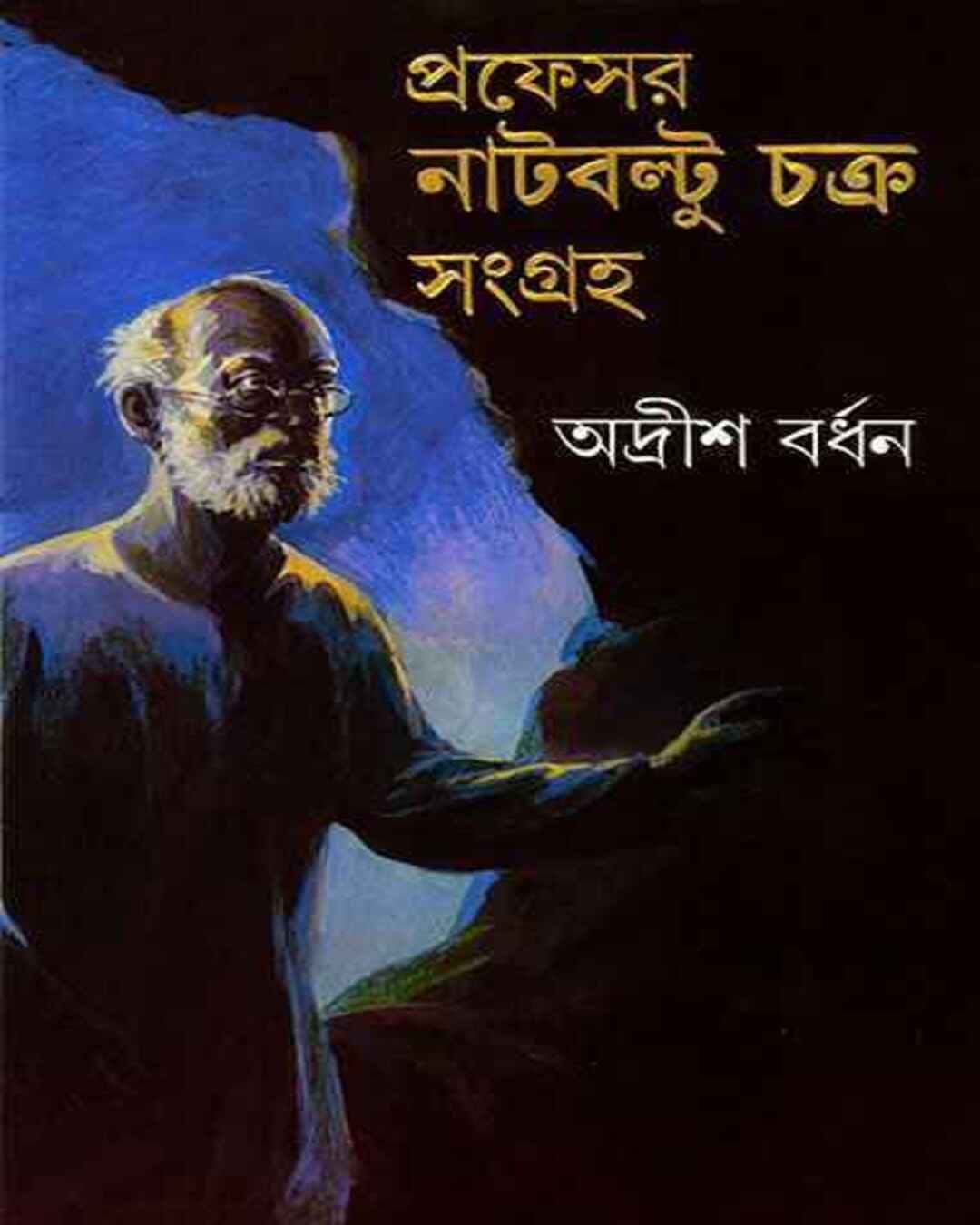 professor-nutboltu-chakra-sangraha-1-adrish-bardhan-ananda-publishers