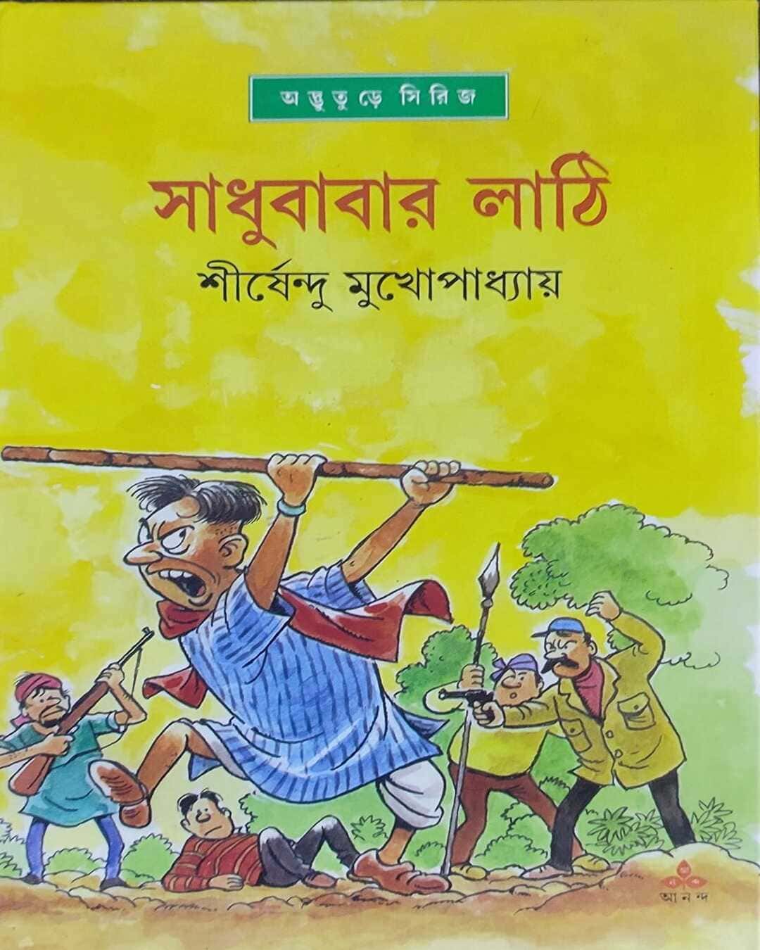 sadhubabar-lathi-shirshendu-mukhopadhyay-ananda-publishers