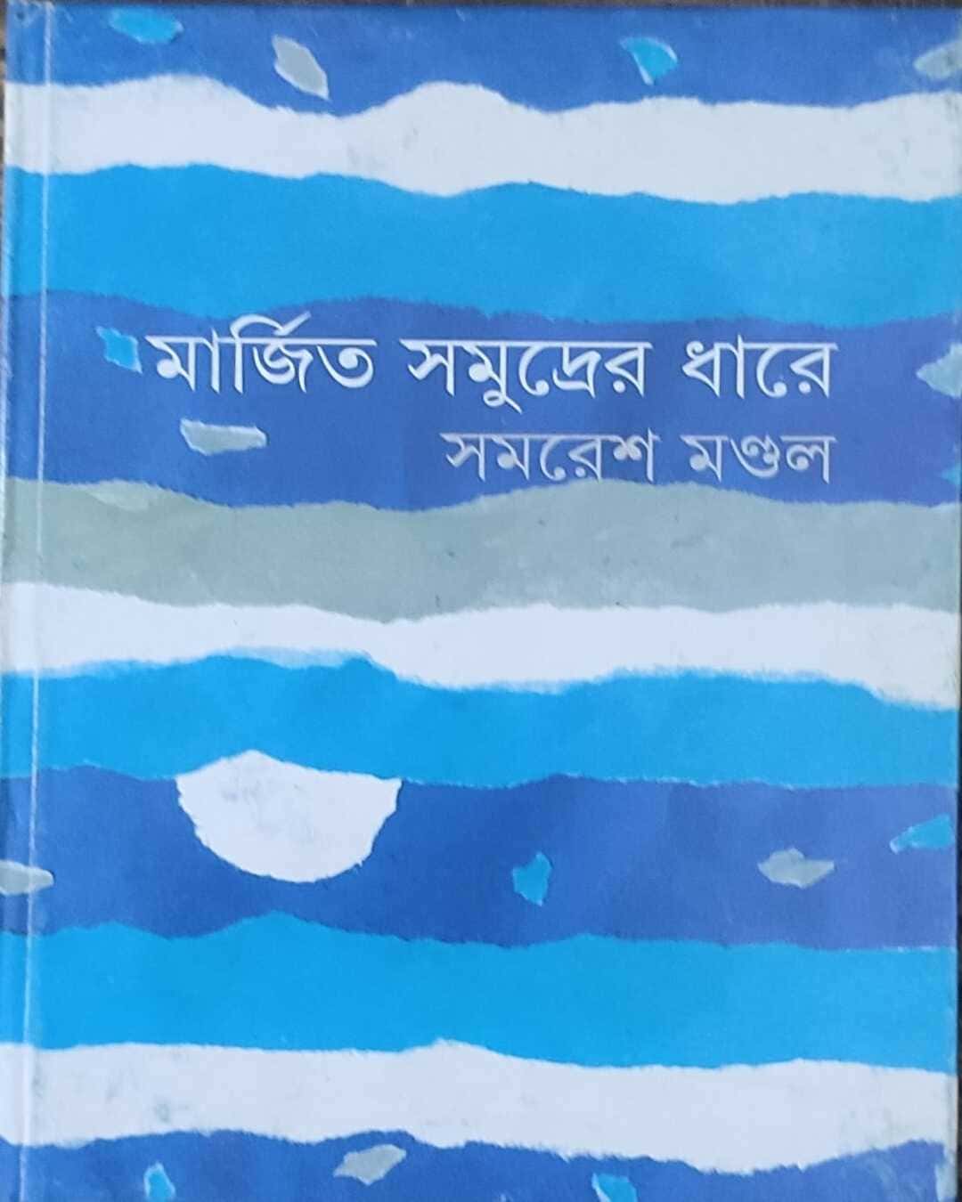 marjita-samudrer-dhare-samaresh-mondal-ananda-publishers