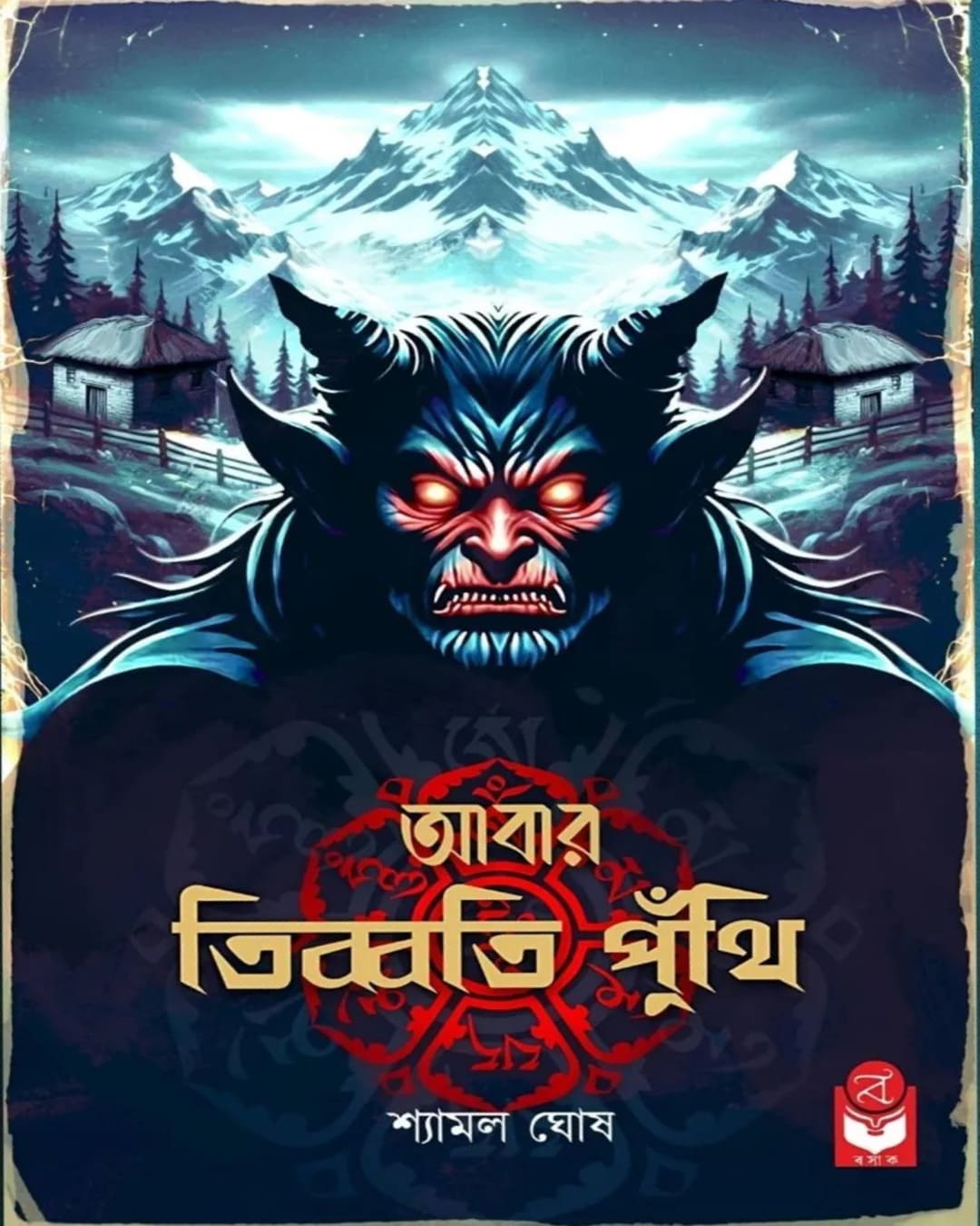 abar-tibboti-punthi-shyamal-ghosh-basak-book-store