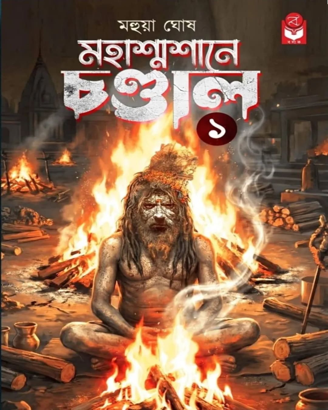 mahasamshane-chandal-1-mahua-ghosh-basak-book-store