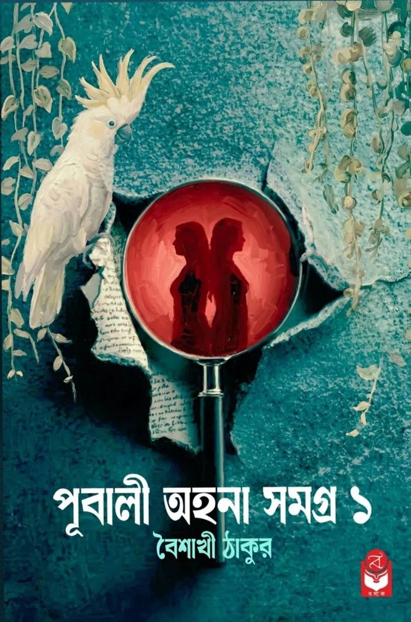 pubali-ahana-samagra-1-baishakhi-thakur-basak-book-store