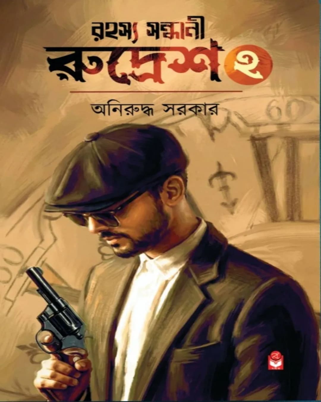 rahasya-sandhani-rudresh-2-aniruddha-sarkar-basak-book-store
