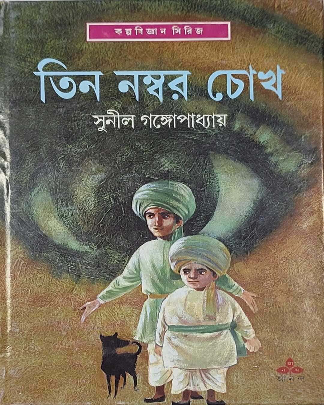 tin-number-chokh-sunil-gangopadhyay-ananda-publishers