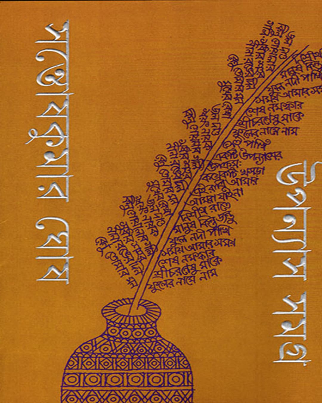 upanyas-samagra-1-2-santosh-kumar-ghosh-ananda-publishers