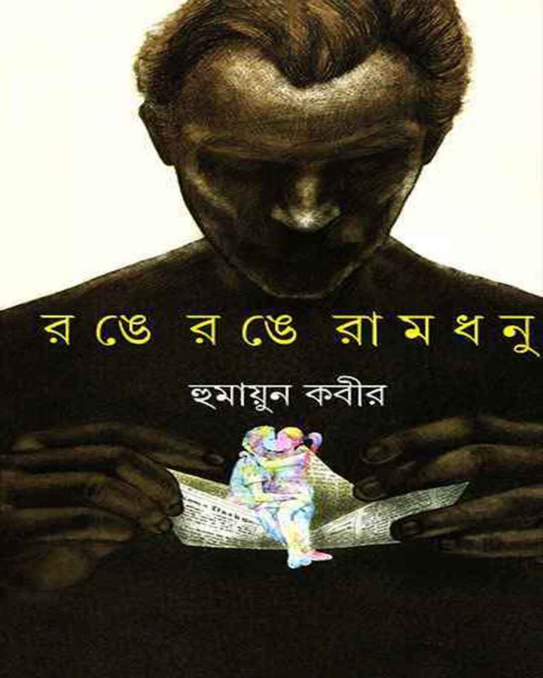 range-range-ramdhanu-humayun-kabir-ananda-publishers