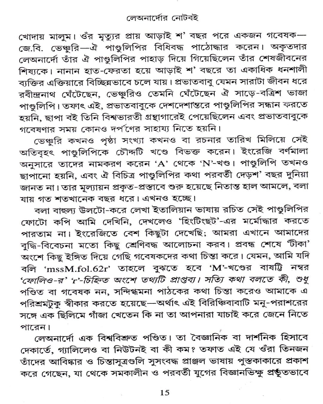 leonardor-noteboi-ebong-narayan-sanyal-deys-publishing