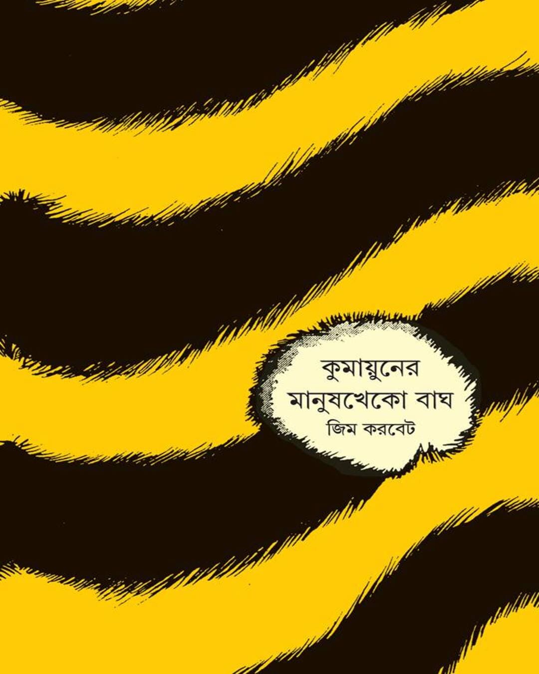 kumaoner-manush-kheko-bagh-jim-corbett-ananda-publishers