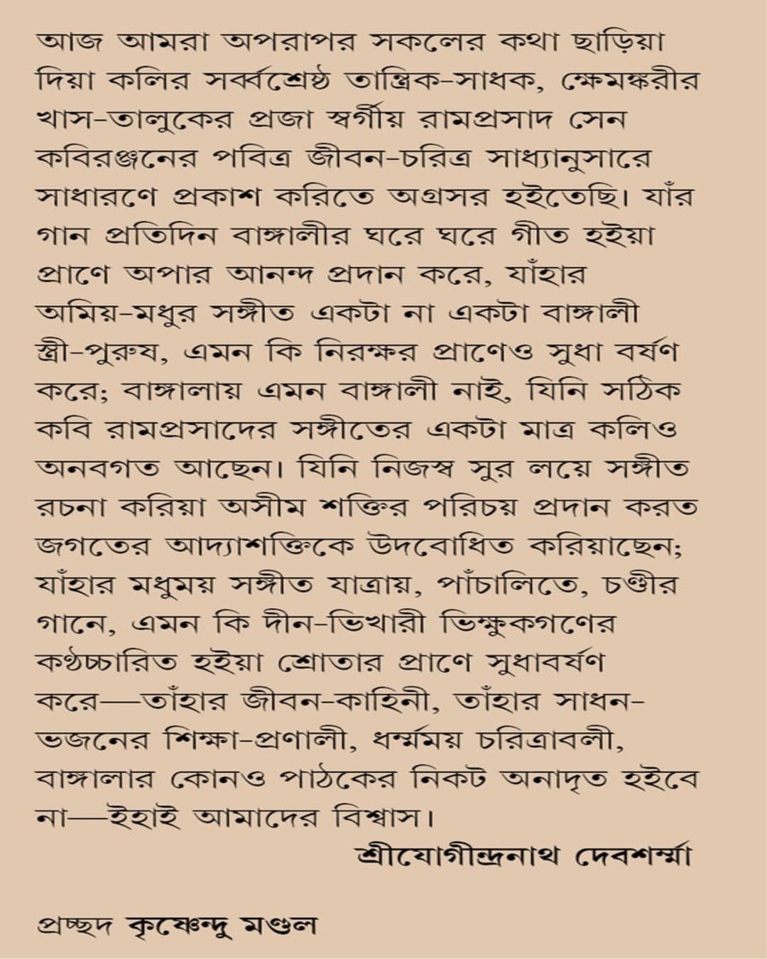 ramprasad-sri-jogindranath-chattopadhyay-patra-bharati