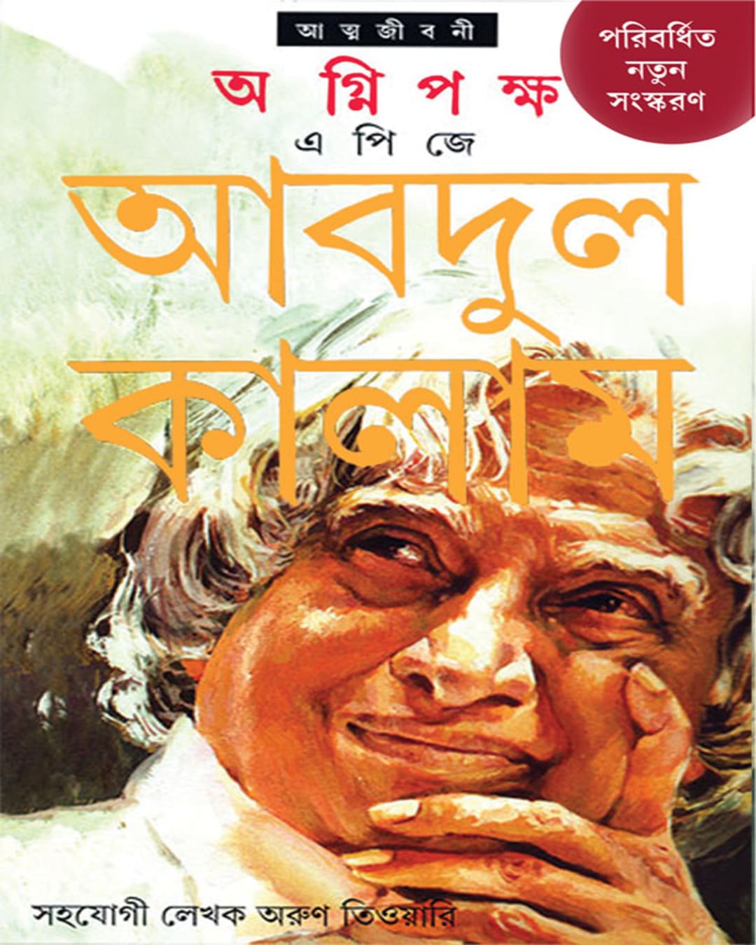 agnipaksha-new-edition-a-p-j-abdul-kalam-ananda-publishers