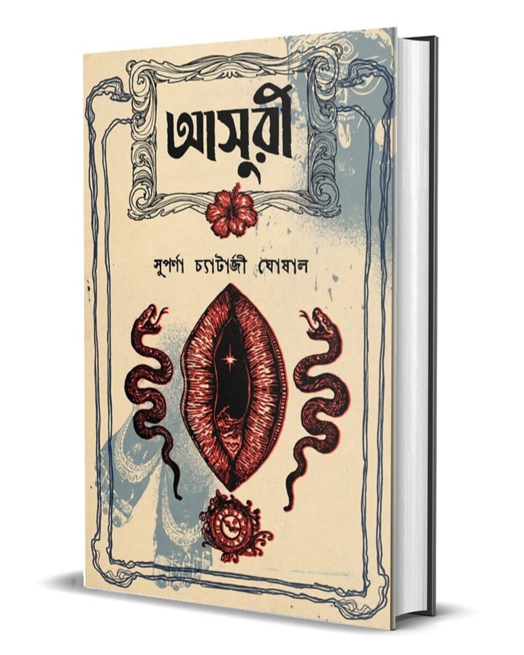 asuri-suparna-chatterjee-ghoshal-smell-of-books