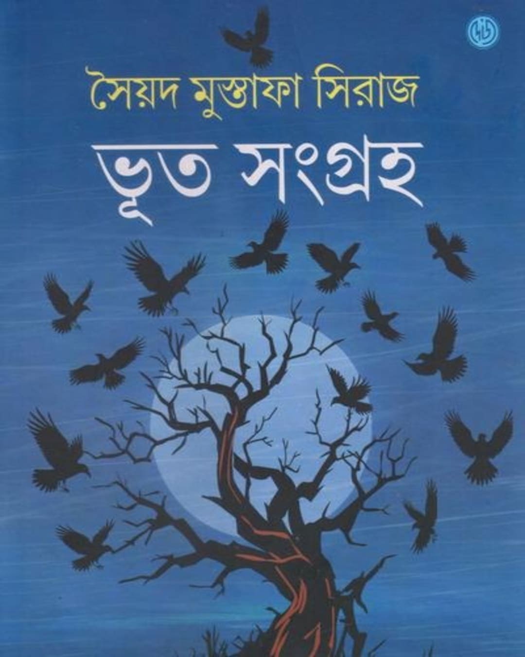bhut-sangraha-syed-mustafa-siraj-deys-publishing