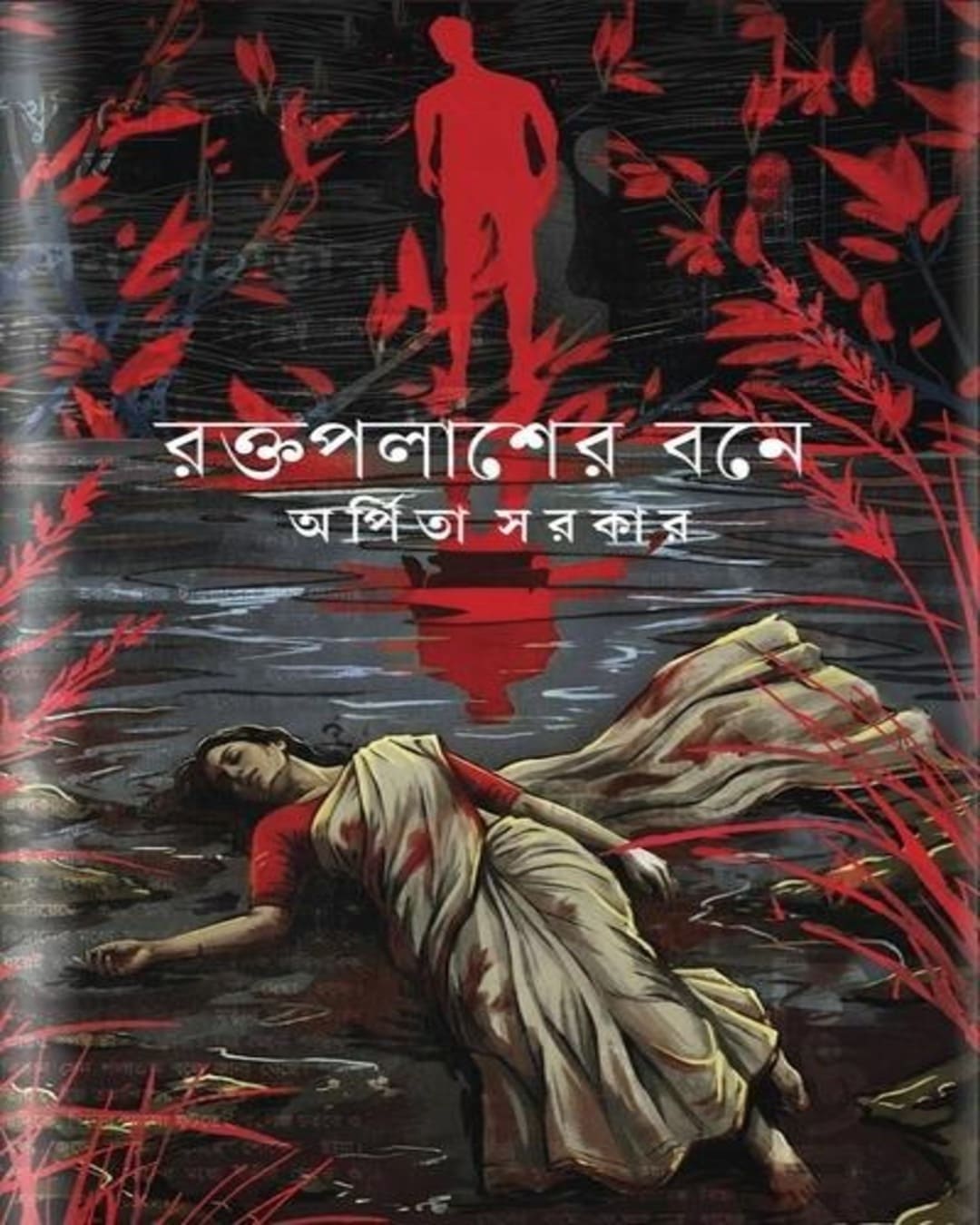 raktapalasher-bone-arpita-sarkar-deys-publishing