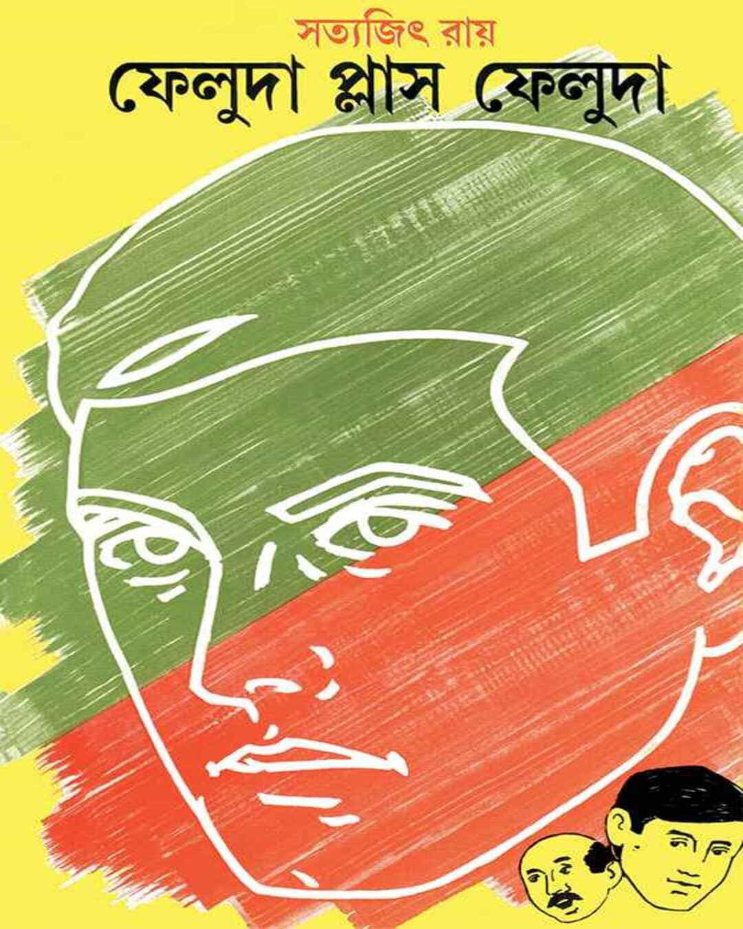 feluda-plus-feluda-satyajit-ray-ananda-publishers