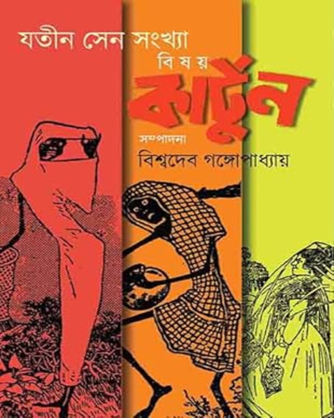 bishoy-cartoon-jatin-sen-sankhya-jatin-sen-bookfarm